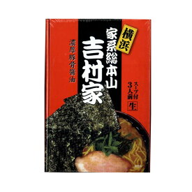 横浜 家系ラーメン 横浜 家系総本山吉村家らーめん（3食入）濃厚豚骨醤油 吉村家ラーメン 横浜土産 横浜 お土産 寒い日や冷えた身体にオススメ ギフトカード