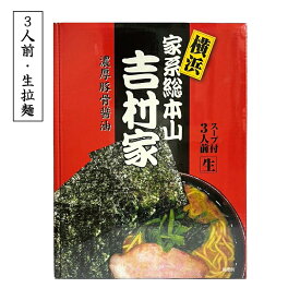 横浜土産 横浜 家系ラーメン 横浜 家系総本山吉村家らーめん（3食入）濃厚豚骨醤油 とんこつ しょうゆ 吉村家ラーメン 横浜土産 横浜 お土産 家系ラーメン 寒い日や冷えた身体にオススメ ギフトカード