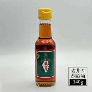 岩井の胡麻油 ゴマ油 金岩井純正胡麻油 金口140g ごま油 創業1857年(安政4年) 伝統製法の油 横浜土産 横浜 お土産 ギフトカード