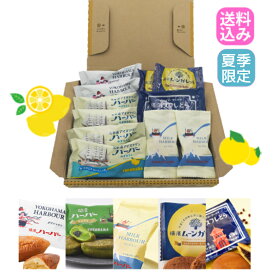 【送料込み 夏期間限定 横浜ありあけセット】季節のありあけ お菓子詰合せセット 11個入（ありあけハーバーダブルマロン・アイスクリン ゆずれもん・ミルクハーバーモンブラン・ムーンガレット・スフレどら(どら焼き)） 横浜 お土産 お試しセット お得セット 横浜の銘菓