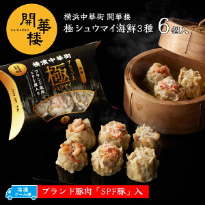 【★冷凍】開華楼 極シュウマイ 海鮮3種 6個入 大粒 しゅうまい 冷凍 横浜中華街 SPF豚入り 点心 レンジOK 焼売 横浜土産 横浜 お土産 開華楼オリジナルシュウマイ 春節