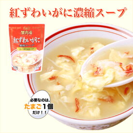 気仙沼ほてい 蟹肉湯（シエ ロウ タン）紅ずわいがに濃縮スープ（3〜4人前）200g 横浜土産 本物フカヒレ おかゆ 横浜中華街 お取り寄せグルメ 本物フカヒレ レトルト