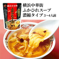 秋ギフト 横浜土産 春節 中国食品 ふかひれスープ　濃縮タイプ（3〜4人前）1袋 ふかひれスープ 横浜 中華…