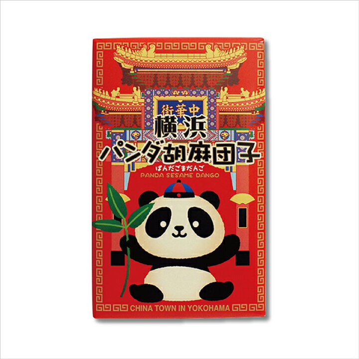 楽天市場 横浜パンダ胡麻団子 横浜 中華街お土産 かわいいパンダ 横浜博覧館 楽天市場 横浜パンダ胡麻団子 横浜 中華街お土産 かわいいパンダ 横浜博覧館
