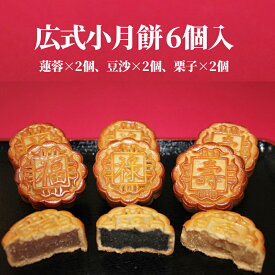 母の日 ギフト スイーツ 横浜土産 春節 中国食品 広式小月餅6個入り（蓮蓉・豆沙・栗子） 横浜中華街の月餅 横浜中華街の月餅 お取り寄せグルメ 和昌 横浜お土産 横浜中華街 餡子 中秋節 春節 中華街土産 中秋の名月