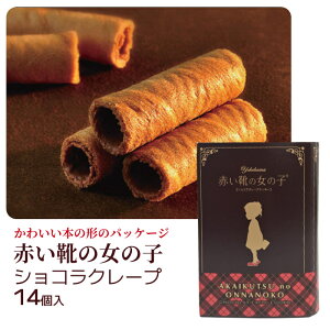 赤い靴の女の子 ショコラクレープ 14個入 横浜土産 横浜 お土産 横浜のお菓子 本型パッケージ ブック型 ギフトボックス 結婚式 2次会 プチギフト お礼 お菓子 ばらまき かわいい 贈答 ギフト
