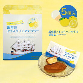 父の日 お菓子 プレゼント 夏季限定 ありあけ 馬車道アイスクリンハーバー ゆず 5個入 ハーバー 冷やすハーバー ありあけハーバー 横浜土産 横浜 お土産 手土産 お菓子 個包装 ギフトカード