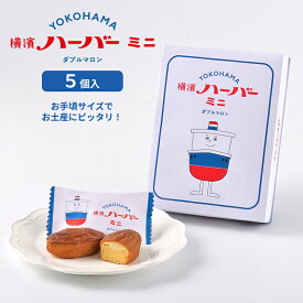 ありあけ 横浜ハーバーミニ ダブルマロン5個入 ハーバー ありあけ ミニハーバー 横濱ハーバーミニ 横浜土産 横浜お土産 手土産 お菓子 個包装 お手頃サイズ かわいい プレゼント ギフトばらまき ギフトカード