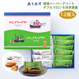 夏ギフト お中元 スイーツ 横濱ハーバーアソートダブルマロン＆抹茶黒蜜 12個入 ハーバー ハーバー ありあけ 開港ハーバー抹茶黒蜜 横浜ハーバー 宇治抹茶餡 栗 宇治抹茶カステラ 横浜お産 横浜 お土産 手土産 お菓子 個包装 ギフトカード