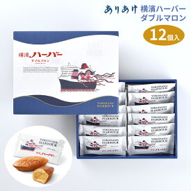 夏ギフト お中元 スイーツ ありあけ 横浜ハーバーダブルマロン12個入 ハーバー ありあけハーバー ハーバー ありあけ 横浜お土産 横浜 お土産 横濱ハーバー 手土産 お菓子 個包装 ギフトカード