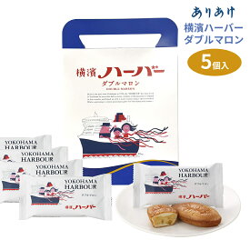 ありあけ 横浜ハーバー ダブルマロン 5個 横浜お土産 横浜 お土産 ハーバー ありあけハーバー 手土産 お菓子 個包装 手提パッケージ ギフトカード