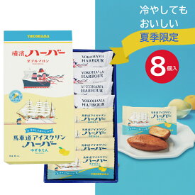 【夏季・期間限定】夏ギフト お中元 スイーツ ありあけ 横浜ハーバーアソート ダブルマロン＆馬車道アイスクリンゆずれもん 8個入 柚子 レモン あいすくりん ハーバー ありあけハーバー 横浜土産 横浜 お土産 横濱ハーバー アイスクリーム 夏 個包装 ギフトカード