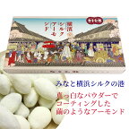 横濱シルクアーモンド50g横浜土産 横浜 お土産 横浜のお菓子 真っ白なパウダーでコーティングしたアーモンド ミルクパウダー シルクパウダー