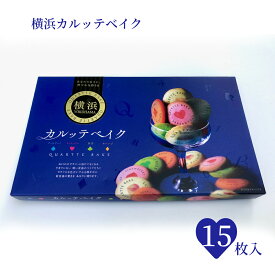 父の日 プレゼント 横浜土産 カルッテベイク 横浜 15枚入 横浜 お土産 クッキー詰合せ アールグレイ ストロベリー 抹茶 オレンジ カラフル 個包装 ばらまき ギフトカード