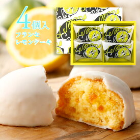 【★冷蔵】夏ギフト お中元 スイーツ フランセ レモンケーキ 4個入 焼き菓子 しっとり モンドセレクション 金賞 かわいい おしゃれ レモン 蜂蜜 横浜土産 横浜 お土産 お取り寄せスイーツ ギフトカード フランセ紙袋