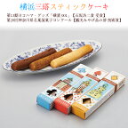 横浜土産 横浜三塔物語スティックケーキ 3本入 チョコレート アールグレイ＆ナッツ オレンジ 横浜三塔物語 スティックケーキ 横浜 土産 横浜のお土産 お取り寄せスイーツ 贈答 ギフト 横浜中華街 横浜モンテローザ 手作り ギフトカード