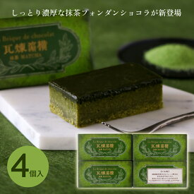 父の日 ギフト スイーツ 横浜土産 霧笛楼 横濱煉瓦 抹茶 横浜煉瓦 抹茶 4個 単品 フォンダンショコラ クリアケース入 横浜土産 宇治抹茶使用 チョコレート 横浜 横浜 赤レンガ 倉庫 お土産 ギフトカード 夏ギフト 夏贈答