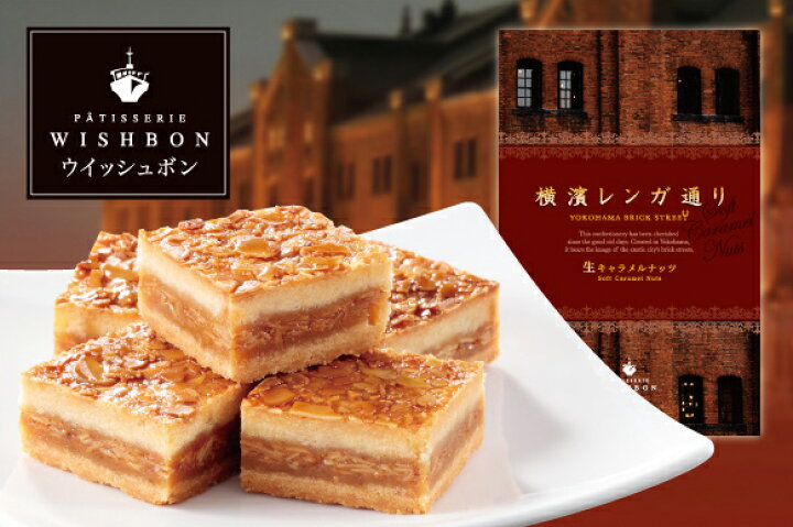 楽天市場 横浜土産 横濱レンガ通り 生キャラメルナッツ 6個入り お取り寄せグルメ 横浜博覧館