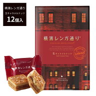 横浜レンガ通り 生キャラメルナッツ 12個入 横浜土産 横浜 お土産 横濱レンガ通り 生キャラメルナッツ 横…