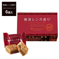 横浜土産 横浜レンガ通り 生キャラメルナッツ 6個入 横浜土産 横浜 お土産 横濱レンガ通り 横浜 赤レンガ…