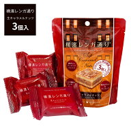横浜レンガ通り 生キャラメルナッツ 3個入 横浜土産 横浜 お土産 横濱レンガ通り 横浜 赤レンガ 倉庫 お…