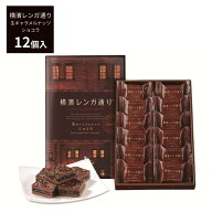 ギフト スイーツ 横浜レンガ通り ショコラ 12個入 生キャラメルナッツ 横浜土産 横浜 お土産 横浜 赤レン…