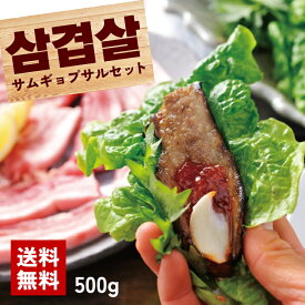 サムギョプサル サムギョプサルセット 三枚肉 豚肉 豚バラ 500g 韓国料理 韓国グルメ 2人前 3人前 サンチュ 味噌 キムチ 韓国 肉 野菜 韓国焼肉 焼肉 焼き肉 鉄板焼き 精肉 食材 韓国食材 BBQ バーベキュー 送料無料 父の日