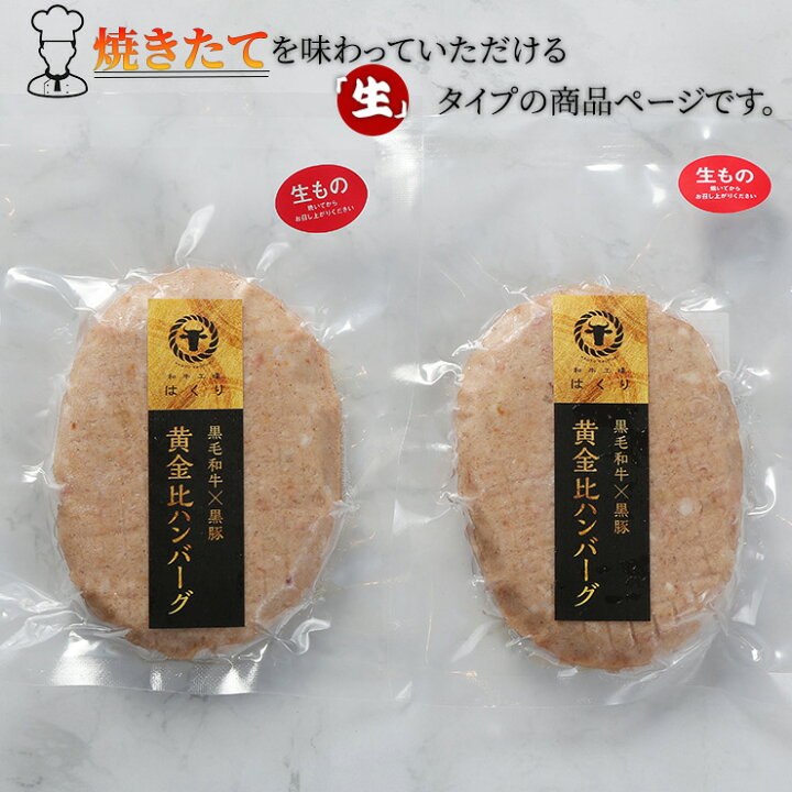楽天市場 生 ハンバーグ 2個 黒毛和牛 黒豚 冷凍ハンバーグ 冷凍 黒毛和牛 黒豚の黄金比ハンバーグ ジューシー 肉厚 肉加工品 お惣菜 簡単 おうち時間 美味しい おいしい お取り寄せ グルメ お盆 誕生日 お歳暮 クリスマス 正月 年末 和牛工場はくり