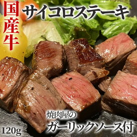 【 国産牛 】 サイコロステーキ 120g ステーキ サイコロ お肉 子供用 お子様ランチ お子様プレート デリカ お惣菜 簡単 おうち時間 美味しい おいしい お取り寄せ グルメ 誕生日 卒業 入学 お祝い 母の日 父の日 子供の日 GW