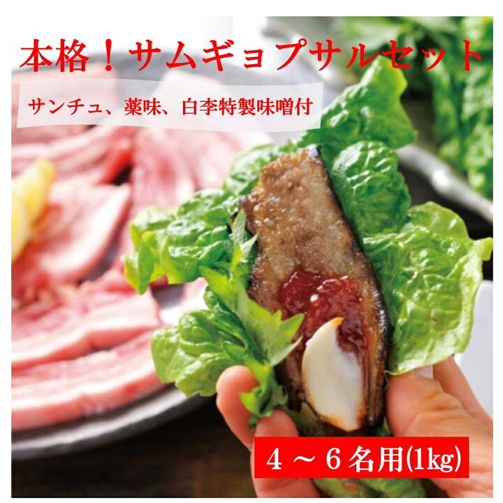 楽天市場 楽天マラソン ポイント倍 サムギョプサル セット 豚の三枚肉 1kg 韓国料理 豚バラ 4 6名用 韓国グルメ サンチュ 特製みそ付き お肉料理 韓国 野菜で巻く 肉厚 ジューシー バーベキュー 韓国焼肉 ホームパーティー お取り寄せグルメ 誕生日 焼肉セット 楽天市場 楽天マラソン ポイント倍 サムギョプサル セット 豚の三枚肉 1kg 韓国料理 豚バラ 4 6名用 韓国グルメ サンチュ 特製みそ付き お肉料理 韓国 野菜で巻く 肉厚 ジューシー バーベキュー 韓国焼肉 ホームパーティー お取り寄せグルメ 誕生日 焼肉セット