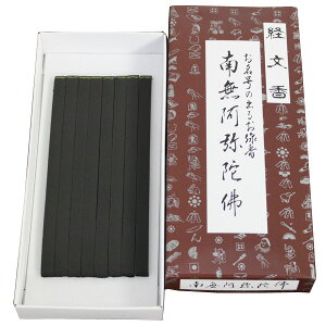 線香 文字が出るお線香 「経文香(南無阿弥陀佛)」