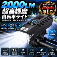 【本日限定1,099円】木曜タイムセール！自転車ライト【楽天デイリーランキング1位獲得】 2000ルーメン 超…
