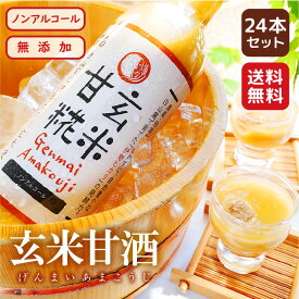 甘酒 よりスゴイ【 玄米甘糀 】＜24本 送料無料 ＞ エコファーム奥野 甘酒原液 甘糀 をお湯で割って甘酒として！ 砂糖の代わりに！ 腸活 イセヒカリ 美肌ドリンク 甘こうじ 甘麹 玄米甘酒