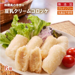 有機豆乳 と 有機米粉 で手づくりした 無添加 コロッケ 【6個入】牛乳不使用 卵不使用 総菜 和食のプロ手づくり 冷凍食品 ヴィーガン オーガニック 無添加 米粉 グルテンフリー クリームコ