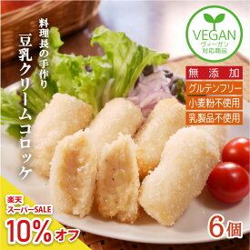 【セール10%オフ】1300円→1170円 SALE★P5倍★ 有機豆乳 と 有機米粉 で手づくりした 無添加 コロッケ 【6個入】牛乳不使用 卵不使用 総菜 和食のプロ手づくり 冷凍食品 ヴィーガン オーガニック 無添加 米粉 グルテンフリー クリームコロッケ