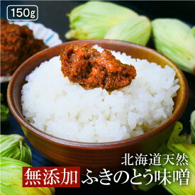 有機 無添加 白砂糖不使用 北海道 天然 フキノトウ 使用【 ふきのとう味噌 150g 】 健康 のため原料にこだわった 和食のプロ手づくり フキノトウ ふきのとう ふきみそ フキ味噌 ふき味噌 蕗の薹 蕗の薹味噌 ペタシン 山菜 国産 無農薬 オーガニック 蕗のとう