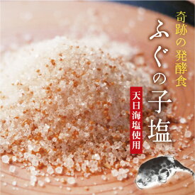 ふぐの子塩 奇跡の 発酵食品 フグの子 の旨味たっぷり 料理旅館手づくりの 塩 発酵 珍しい塩 めずらしい塩 河豚の子 フグの子 ふぐのこ 発酵塩 調味料 【 3980円購入で 送料無料 】