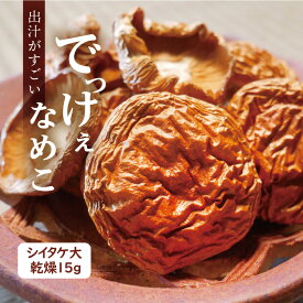 天然 の 出汁 ！旨味が凄い！乾燥干し でっけぇなめこ 【 国産 なめこ 使用】＜ 調味料 ＞＜ 無添加 ＞＜ 無塩 ＞＜ ダシ ＞＜ だし ＞【 送料無料 】 無添加 美味しい出汁