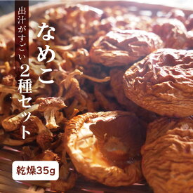 旨味が凄い！ 乾燥なめこ 干しなめこ 【 でっけぇなめこ ＋ ちびなめこ2種セット】 国産 なめこ 使用 ＜ 調味料 ＞＜ 無添加 ＞＜ 無塩 ＞＜ ダシ ＞＜ だし ＞【 3980円購入で 送料無料 】