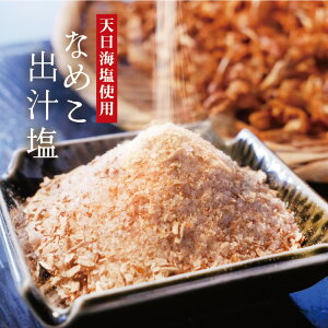 まるで天然の 味の素 ! なめこ塩 白山名物 なめこ の旨味たっぷり 料理旅館手づくりの 塩 珍しい塩 めずらしい塩 無添加 出汁塩 出汁調味料 無添加調味料 【 3980円購入で 送料無料 】