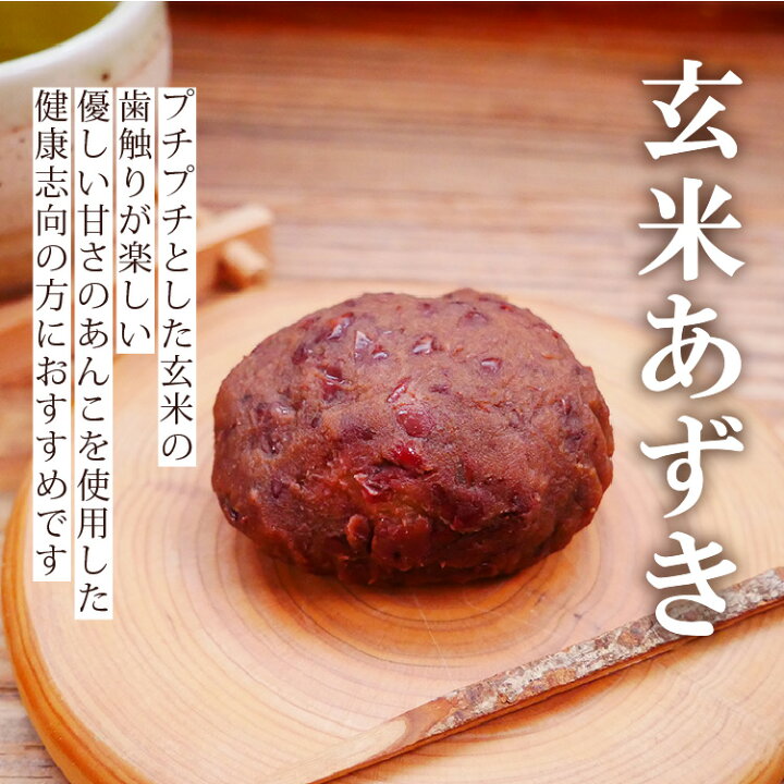 楽天市場】オーガニック 和食のプロ手づくり 無添加 おはぎ 【 玄米 