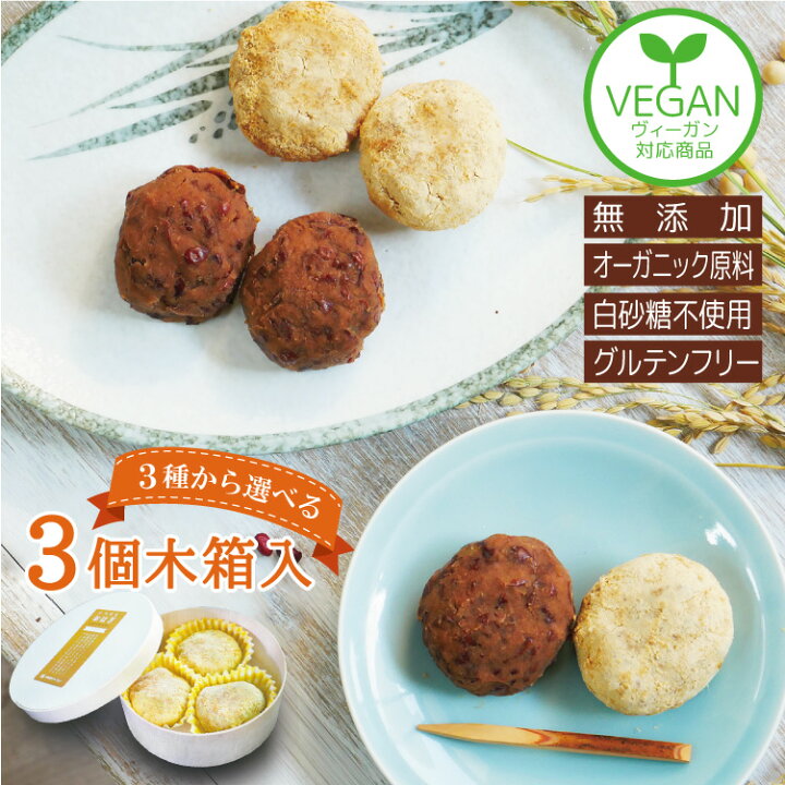楽天市場 手作り いつでも おはぎ 玄米あずき 小豆 きなこ もち麦 4種から選べる 木箱入3個セット 出来たての美味しさを超急速冷凍 白砂糖不使用 無農薬 国産 原料使用 牡丹餅 ぼた餅 ヘルシー グルテンフリー ヴィーガン 低カロリー 低gi 白山 お山のめぐみmarche