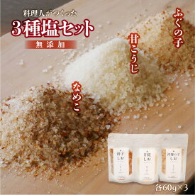ふぐの子 甘糀 なめこ 3種 塩セット ＜合計180g＞ 国産原料 無添加 料理旅館が手づくりする めずらしい塩 セット フグの子 河豚の子 甘糀 ふぐのこ 珍しい塩 ギフト