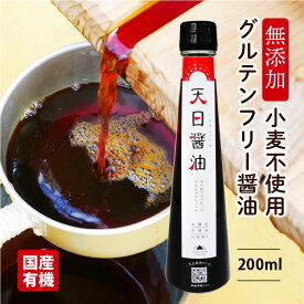 2025年 搾りたて 国産 グルテンフリー 有機醤油 【 天日醤油 200ml】白山の湧き水と太陽熱で作った 純米醤油 小麦を使わない醤油 オーガニック 有機しょうゆ 生醤油 本醸造 しょうゆ 無添加 小麦不使用 国産丸大豆 アレルギー対応醤油 送料無料
