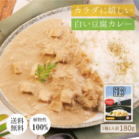 白山 堅豆腐カレー 植物性 100% ヴィーガン 豆腐 カレー ベジタリアンカレー 低カロリー レトルトカレー ご当地カレー 肉不使用 1000円ポッキリ 送料無料 珍しいカレー ポスト投函