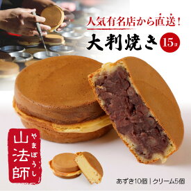 新商品！ 行列のできる超人気 大判焼き 15個【 山法師 の 今川焼 】 ＜ あずき 10個・ クリーム 5個＞ 大容量 セット 回転焼き 大判焼 今川焼き 回転焼 小豆 餡子 つぶあん 和菓子 冷凍和菓子 冷凍 送料無料 やまぼうし