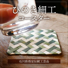 1点物 木製 コースター 1枚 ヒノキを丁寧に編み上げた石川県の 伝統工芸品 深瀬ひのき工房 作家もの ひのき細工 手工芸 工芸 伝統工芸品 木工 木工細工 小物 送料無料 1000円ポッキリ ポスト投函