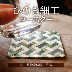 1点物 木製 コースター 1枚 ヒノキを丁寧に編み上げた石川県の 伝統工芸品 深瀬ひのき工房 作家もの ひのき細工 手工芸 工芸 伝統工芸品 木工 木工細工 小物 送料無料 1000円ポッキリ ポスト