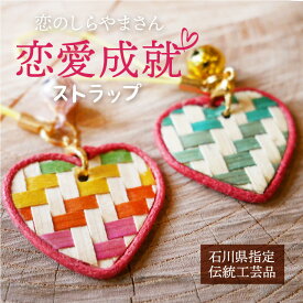 1点もの 伝統工芸 桧細工 【 ハート ストラップ 】手工芸品 ひのき細工 携帯ストラップ スマホ ストラップ 可愛い 工芸 伝統工芸品 木工細工 恋愛守り 送料無料 1000円ポッキリ ポスト投函 ギフト