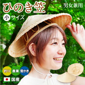 【 ひのき笠 小サイズ 】直径約35cm 五徳付き あご紐付き ＜ 釣り 農業 田植え に！＞ 笠 日よけ傘 日傘 鮎釣り傘 三角笠 傘 帽子 傘帽子 木の傘 竹傘 釣り笠 竹笠 笠 熱中症予防 農作業 ひのき細工 軽い 軽量